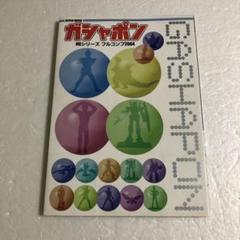 ガシャポン HGシリーズ フルコンプ 2004 シールあり