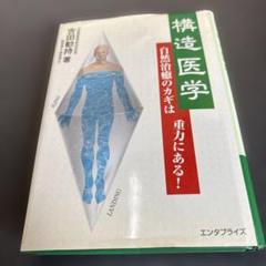 構造医学の原理（基礎編）　吉田勧持　著 21-qrTrHREL._AC_SY200_QL15_.jpg