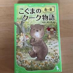 こぐまのクーク物語 春と夏