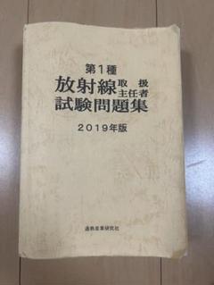 2025年最新】放射線取扱主任者試験問題集(第1種)〈 1 年版〉の