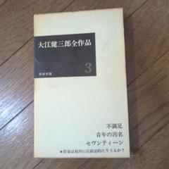 大江健三郎全作品　未使用 大江健三郎全作品〈第2〉 (1966年) - メルカリ