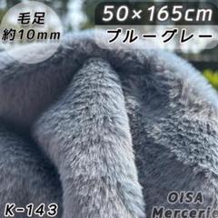 K-143 ブルーグレー グレー ファー生地 フェイクファー ぬいぐるみ ぬい服