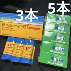 Ektachrome 160T 120 3本、RTP120 64T 5本 Ektachrome 160T 120 3本、RTP120 64T 5本 - メルカリ