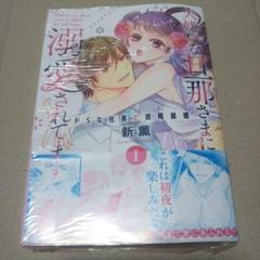 【サイン本】大嫌いな旦那さまに溺愛されてます Ⅰ 新 薫