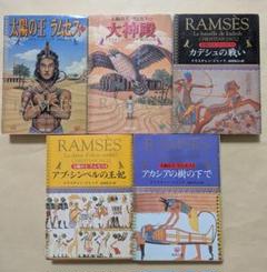 太陽の王ラムセス　１～５巻セット (角川文庫) Amazon.co.jp: 太陽の王ラムセス 1～5巻セット (角川文庫) : 本