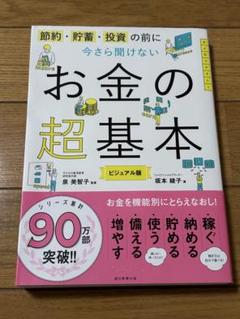 節約・貯蓄・投資の前に今さら聞けない お金の超基本　ビジュアル版