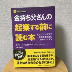 金持ち父さんの起業する前に読む本