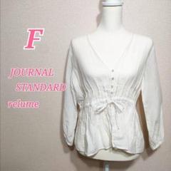 JOURNAL STANDARD relume ホワイトブラウス F　ナチュラル