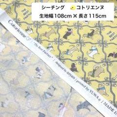 シーチング　綿100 % YUWA コトリエンヌ　犬柄
