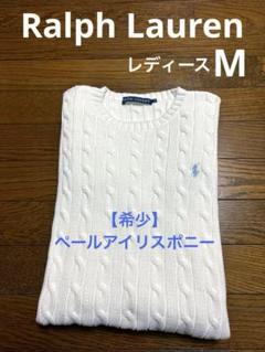 希少 ペールアイリスポニー】 ラルフローレン ケーブル ニット