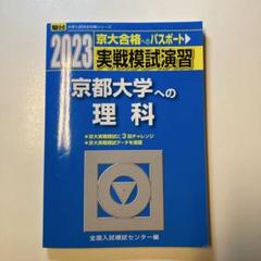 京大 実践模試演習 2016 全教科理系 Amazon.co.jp: 実戦模試演習京都大学への英語 2016年版 (大学