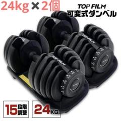 美品】TOP FILM 可変式ダンベル 24kg×2個セット直接引き渡し