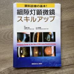 裁断済み】眼科診療の基本!細隙灯顕微鏡スキルアップ