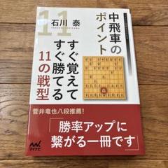 中飛車のポイント すぐ覚えてすぐ勝てる11の戦型
