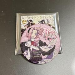 NARUTO うちはサスケ 春野サクラ レトロモダン 缶バッジ 富士急