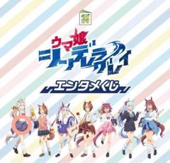アニメ『ウマ娘 シンデレラグレイ』エンタメくじ | くじストリート