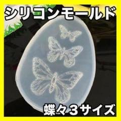 シリコンモールド 蝶々 3サイズ