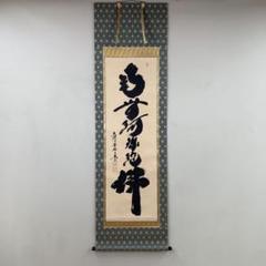 美品 掛け軸 黄梅院 小林太玄作「独坐大雄峰」共箱 縁起物 禅語 掛け軸 黄梅院 小林太玄作「独坐大雄峰」共箱 禅語 茶掛け 縁起物