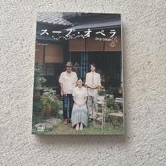 スープ・オペラ DVD