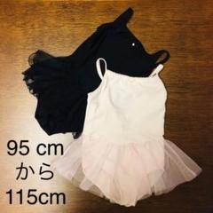 チャコット バレエ レオタード 95-115