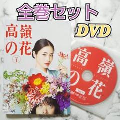 高嶺の花 DVD 全5巻　全巻セット　石原さとみ 高嶺の花 DVD 全5巻セット 石原さとみ（: 高嶺の花 1～5 計