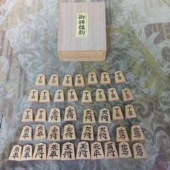 将棋　一字駒　山上作 ホリコシ｜将棋｜山上作彫駒｜一字彫