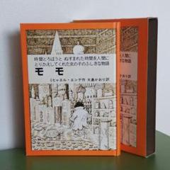 『モモ』ミヒャエル・エンデ作 大島かおり訳 岩波書店 小5.6年以上児童書