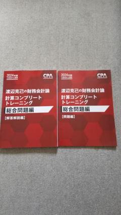 裁断済 財務会計論 計算コンプリートトレーニング コントレ 総合問題編 CPA 財務会計論 計算コンプリートトレーニング コントレ 2024年