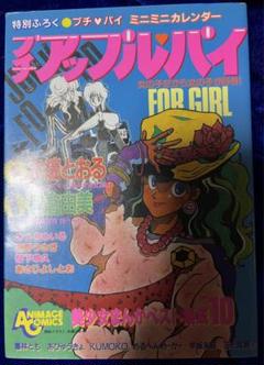 【徳間書店】プチアップルパイ・美少女まんがベスト集成10 / 森野うさぎ、他