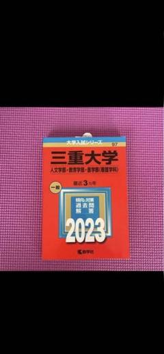 赤本　三重大学　人文学部　教育学部　医学部　2007年～2021年 15年分 三重大学（人文学部・教育学部・医学部〈看護学科〉） (2025年版