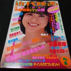近代映画 1983年7月号 中森明菜特集
