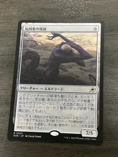 反因果の残留