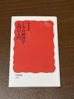 ミクロ経済学入門の入門 岩波新書