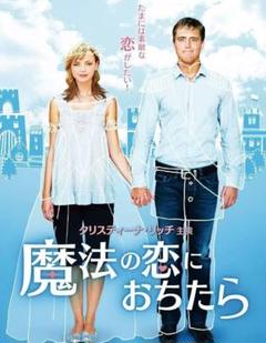 新品未開封 セル版 魔法の恋におちたら DVD クリスティーナリッチ