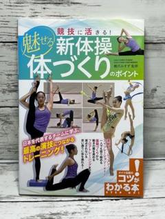 競技に活きる! 魅せる新体操 体づくりのポイント