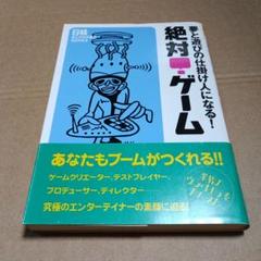 絶対!ゲーム