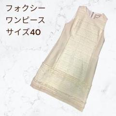「#期間限定」のおすすめ人気ランキング FOXEY フォクシー 40 ホワイト バニラミルフィーユワンピース ワンピース