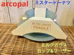 2025年最新】アルコパル ミルクガラスの人気アイテム - メルカリ