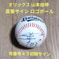 2025年最新】山本由伸サインボールの人気アイテム - メルカリ