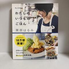 わたしのいつものごはん きょうの料理