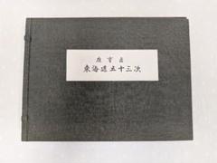 お値下げ❗️一立齋廣重筆 東海道五十三次 浮世絵版画集　原色図版53枚入り 2025年最新】東海道五十三 画集の人気アイテム - メルカリ