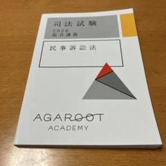 最新版】アガルート民事訴訟法 総合講義テキスト 2026【完全未