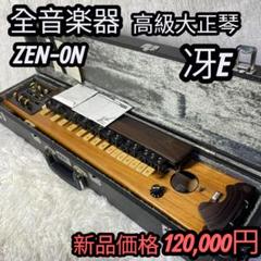 大正琴 瑞鳳 エレキ 和楽器 ハードケース付き 全音 高級 現状