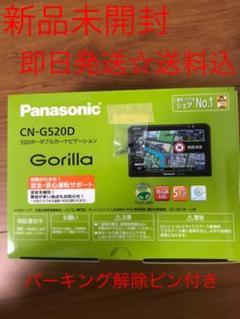 新品未開封 パナソニックGorilla カーナビ CN-G520D