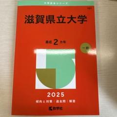 滋賀県立大学 (2013年版 大学入試シリーズ) 教学社編集部 早稲田大学（商学部） (2024年版大学入試シリーズ) | 教学社編集