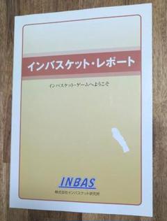 充実　インバスケットテキスト問題集  レポート・ドリルセット 2025年最新】インバスケットレポートの人気アイテム - メルカリ