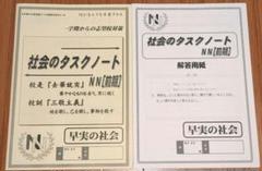 NN早実　社会のタスクノート NN[前期]のサムネイル