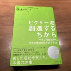 ピクサー流創造するちから : 小さな可能性から、大きな価値を生み出す方法