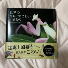 世界のキレイでこわいいきもの