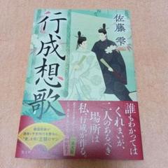 行成想歌　佐藤雫
